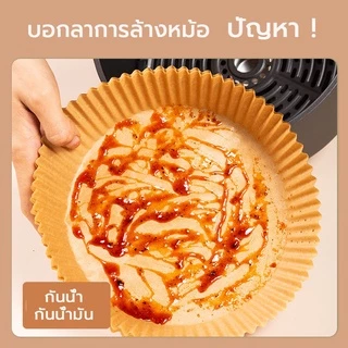 ThaiTop กระดาษรองหม้อทอดไร้น้ำมัน แบบใช้แล้วทิ้ง (แพ็ค 50/100ชิ้น) กระดาษรองอบ กันติด กันน้ำ ซับน้ำมัน เกรดอาหาร
