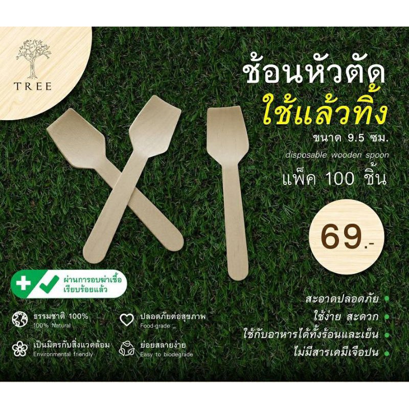 TREE ช้อนไม้หัวตัดแบบใช้แล้วทิ้ง  ช้อนไม้รักษ์โลกขนาด9.5ซม.(แพ็ค100ชิ้น)