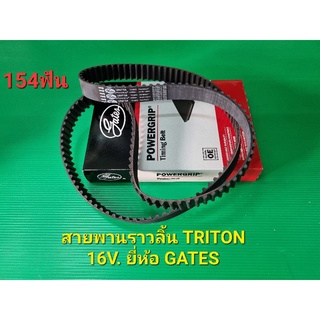 สายพานไทม์มิ่ง(ราวลิ้น) TRITON,PAJERO SPORT 16V. ดีเซล GATES 154ฟัน