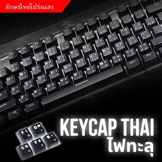 🔥ขายตรงจากโรงงาน🔥ปุ่มไทย ปุ่มกลไก ปุ่มไทยใส แกะสลักด้วยเลเซอร์ ความสูง OEM