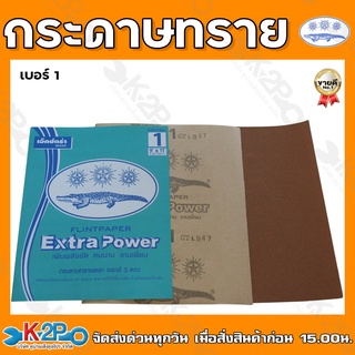 กระดาษทราย ตรา จระเข้ 3 ดาว ผลิตจากเม็ดทรายสังเคราะห์ เบอร์ 1-5