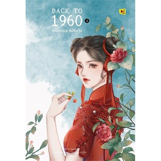 Back to 1960 หลบหน่อยแม่จะเดิน 4/	HuTu/ห้องสมุดดอตคอม