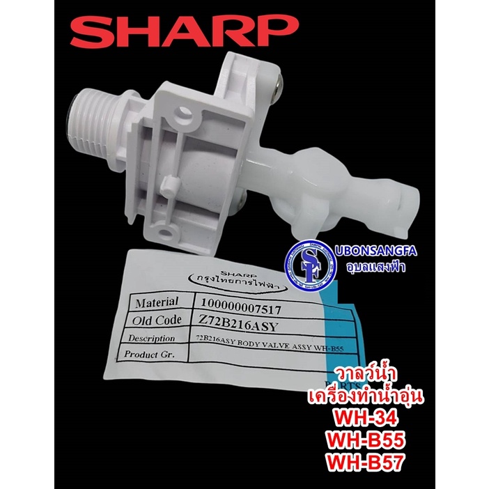ชุดวาล์วน้ำเข้าเครื่องทำน้ำอุ่น SHARP รุ่น WH-34, WH-B55, WH-B57 P/N.72B216ASY (แท้)