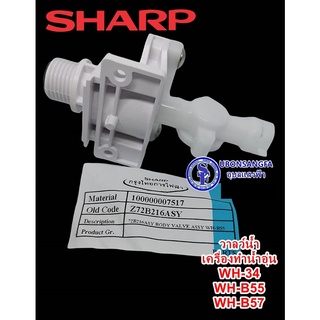 72B216ASY วาล์วน้ำ เครื่องทำน้ำอุ่นชาร์ป SHARP ใช้ในรุ่น WH-34,WH-B55,WH-B57