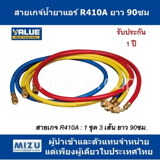 สายเกจ์น้ำยา VALUE รุ่น VRP-UR410A-90 สำหรับน้ำยา R410A/R32 ยาว 90ซม.