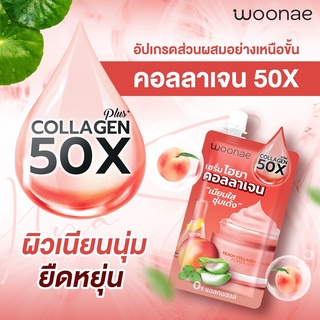 Woonae วูเน่ พีช คอลลาเจน ไฮยา9X พาวเวอร์ เซรั่ม 50กรัม