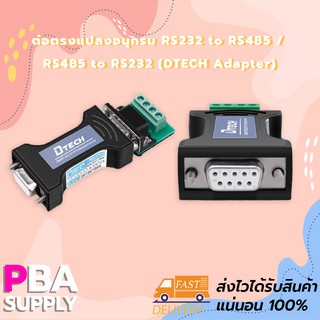 ต่อตรงแปลงอนุกรม RS232 to RS485 / RS485 to RS232 (DTECH Adapter)