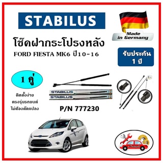 STABILUS โช๊คค้ำฝากระโปรงหลัง FORD FIESTA MK6 ปี 10-16 ตรงรุ่น ของแท้ นำเข้าจากประเทศเยอรมันนี