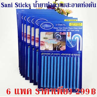 ภายในเดือนนี้ เหลือ 279 Sani Sticks น้ำยาทำความสะอาดท่อตัน 6 แพค ลดสุดๆลดลงอีกเหลือ 279 บาทเท่านั้น