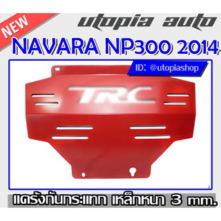 NAVARA NP300 2014-2018 แผ่นกันแคร้ง แค้ง กันกระแทกใต้ท้องรถ กันรอย ใต้เครื่อง แผ่นกันกระแทกเหล็กหนา3mm.