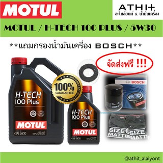 MOTUL ส่งฟรี !!น้ำมันเครื่อง  H-TECH 100/ 5W-30 สังเคราะห์แท้100% ฟรี กรองเครื่อง BOSCH