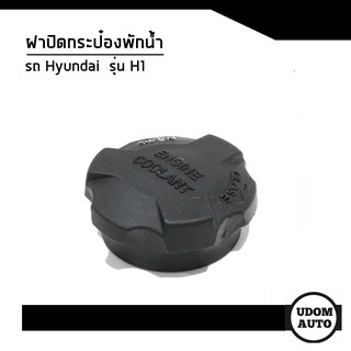 อะไหล่เเท้จากศูนย์*  ฝาปิดกระป๋องพักน้ำ สำหรับรถ Hyundai H1 ฮุนได เอชวัน 2544126100