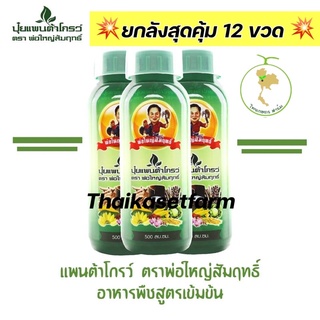 แพนต้าโกรว์ผู้ใหญ่สัมฤทธิ์500ซีซี🍀 💥ยกลังสุดคุ้ม💥ปุ๋ยน้ำ ปุ๋ยทางใบ ปุ๋ยเคมี ธาตุอาหารรอง พ่อใหญ่สัมฤทธิ์