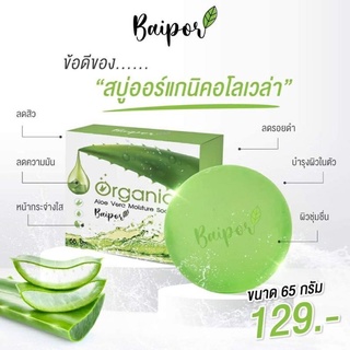 สบู่ใบปอ ออร์แกนิคอโลเวล่า Organic