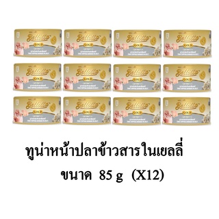 Bellotta Gold Cat Food อาหารแมวเปียก รสทูน่าหน้าปลาข้าวสารในเยลลี่ ขนาด 85g.(x12 กระป๋อง)