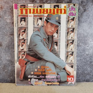 ภาพยนตร์บันเทิง ปีที่ 21 ฉบับที่ 951 เบิร์ด ธงไชย