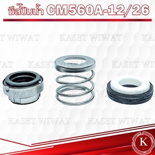 แมคคานิคอลซีล,ซีลปั้มน้ํา, แมคซีล, Mechanical Seal รุ่นCM560A-12/26งานเซรามิค