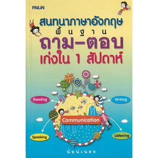 หนังสือ "สนทนาภาษาอังกฤษพื้นฐาน ถาม-ตอบ เก่งใน 1 สัปดาห์"