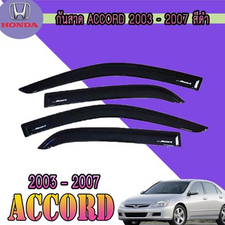 กันสาด//คิ้วกันสาด ฮอนด้า แอคคอร์ด Honda Accord ปี 2003-2007 กันสาด//คิ้วกันสาด