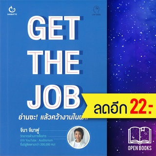 GET THE JOB อ่านซะ! แล้วคว้างานในฝัน | GANBATTE จีนา จีนาฟู