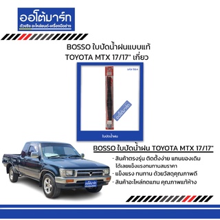 BOSSO ใบปัดน้ำฝนแบบแท้ TOYOTA MTX 17/17" เกี่ยว