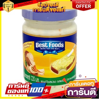 🌈BEST🌈 🔥ดีสุดๆ!! เบสท์ ฟู้ดส์ แซนวิชสเปรด รสแฮมไก่ 220มล. Best Foods Chicken Ham Flavoured Sandwich Spread 220ml 🛺💨