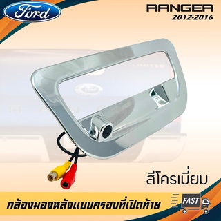 กล้องมองหลัง FORD RANGER ภาพชัดๆ กล้องถอยติดรถฟอร์ด เรนเจอร์แบบครอบที่เปิดท้ายตรงรุ่น 2012-2016 สีโครเมี่ยม