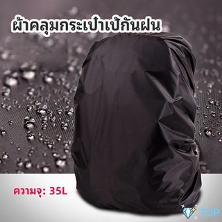 ผ้าคลุมกระเป๋าเป้ กันน้ำ กันฝน กระเป๋าเป้สะพายหลัง ผ้าคลุมกันฝน waterproof cover for backpack