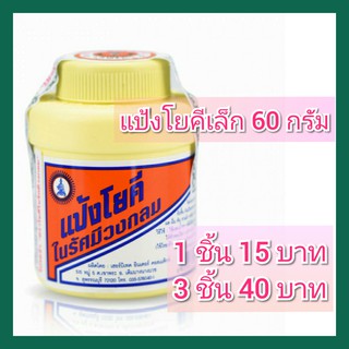 แป้งโยคี ในรัศมีวงกลม กระปุก 60 กรัม