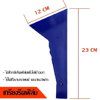 เกียงรีดฟิล์มกรองแสง อุปกรณ์ติดตั้งฟิล์มกรองแสง