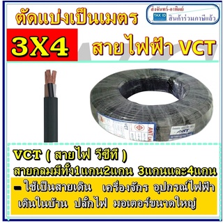 (ขายต่อเมตร) สายไฟดำ VCT 3ไส้ VCT 3x4 ทองแดง3แกน ราคาต่อเมตร