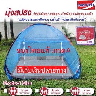 🔥ถูกที่สุด🔥มุ้งสปริง Netto ผ้าโปร่ง  ลิขสิทธิ์แท้