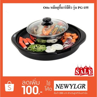 Otto หม้อสุกี้บาร์บีคิว - รุ่น PG-155