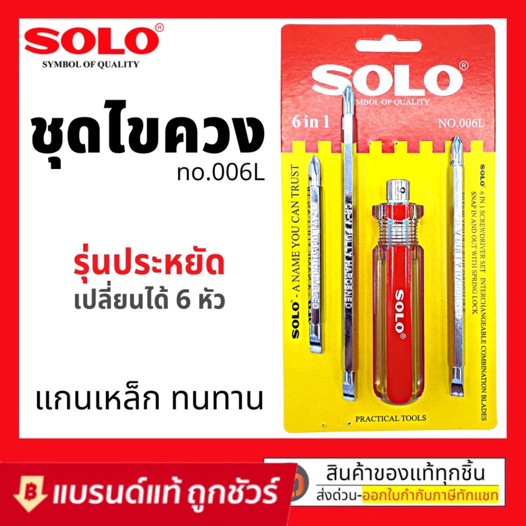 SOLO รุ่น 006L  ไขควง 6in1 โซโล ไขควงสลับหัว ไขควงสลับ