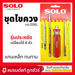 SOLO ไขควง 6in1 รุ่น 006L โซโล ไขควงสลับหัว ไขควงสลับ