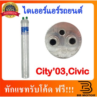 ไดเออร์ ใส่ ซีวิค FD ปี2006 -11 ซิตี้ ปี2003,2009 Honda Civic City ปี2003,2009-13