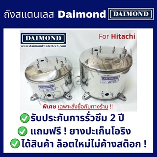 ถังปั้มน้ำสแตนเลส DAIMOND สำหรับปั๊มน้ำ ฮิตาชิ HITACHI และ ITC ขนาด 100-300 มีทุกรุ่น