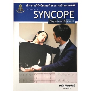 9786164220720|c111|ตำราการวินิจฉัยและรักษาภาวะเป็นลมหมดสติ