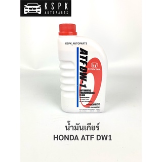 น้ำมันเกียร์ ฮอนด้าเกียร์ ออโต้ HONDA ATF DW1 1L (1ลิตร)