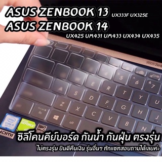 ซิลิโคนคีย์บอร์ด ASUS Zenbook 13/14 ป้องกันฝุ่น แผ่นคุมคีย์บอร์ด รุ่นอื่นๆ สอบถามได้