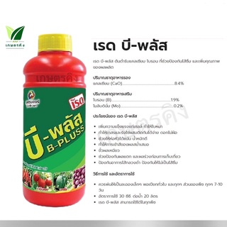 เรด บี-พลัส ขนาด 1 ลิตร : แคลเซียม 8.4% + โบรอน 1.9% + โมลิบดินั่ม 0.2% ขั้วเหนียว ช่วยป้องกันผลแตก เพิ่มน้ำหนัก