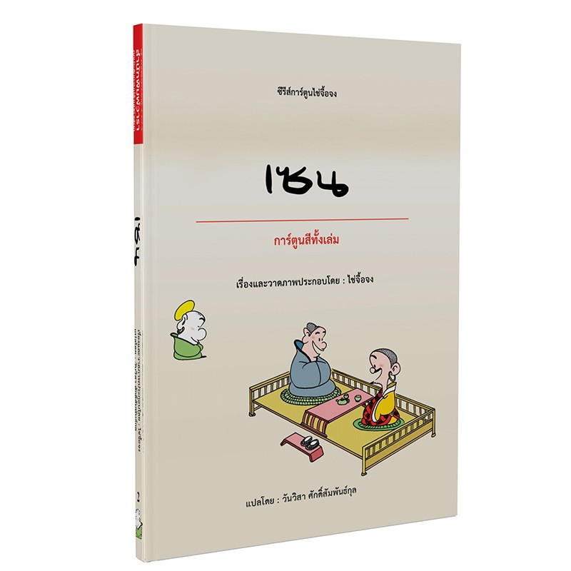 หนังสือ เซน การ์ตูนไช่จื้อจง         .