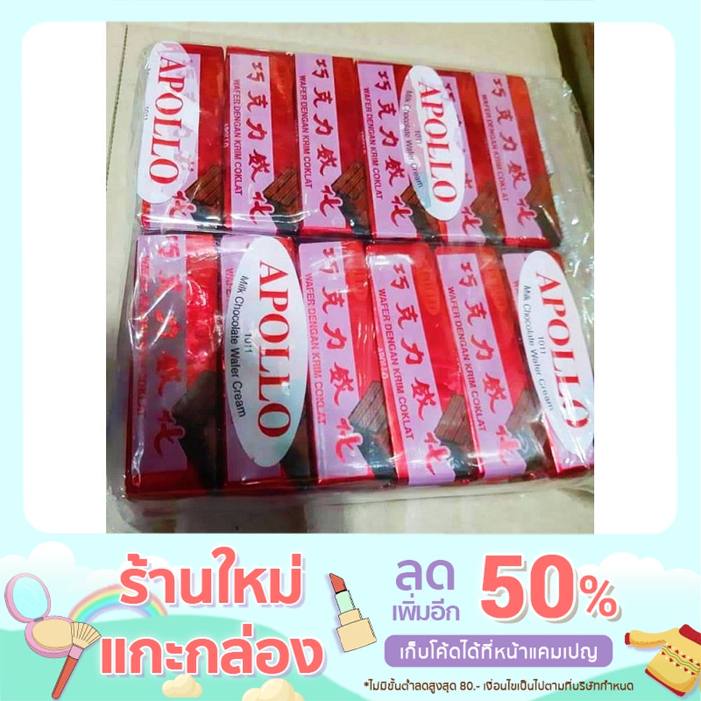 Apollo เวเฟอร์ 🍫เวเฟอร์เคลือบช็อกโกแลต
