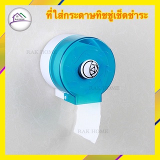 RAK HOME กล่องทิชชู่ กล่องใส่กระดาษทิชชู่ กล่องกระดาษทิชชู่ในห้องน้ำ กล่องกระดาษทิชชู่ม้วนเล็ก