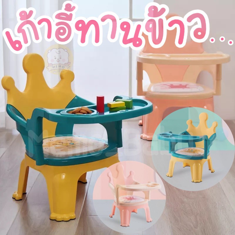 [พร้อมส่ง] เก้าอี้นั่งทานข้าวเด็ก เก้าที่นั่งเด็ก มีเสียงปี๊บๆเวลานั่ง ประกอบใช้งานง่าย น่ารัก นั่งได้ตลอด