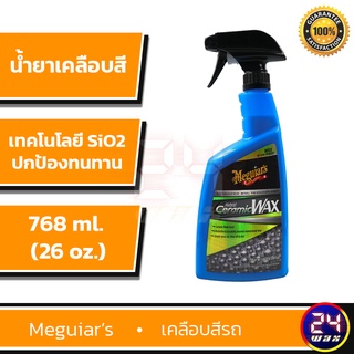 Meguiars G190526 Hybrid Ceramic Wax 26oz. เมกไกวส์ น้ำยาเคลือบสีเมกไกวส์