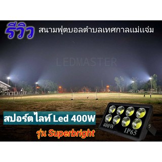 Led floodlight โคมไฟสปอร์ตไลท์ COB 100 วัตต์ 200 วัตต์ 300 วัตต์ 400วัตต์ โคมฟลัดไลท์สว่างพุ่ง ส่้องไกล