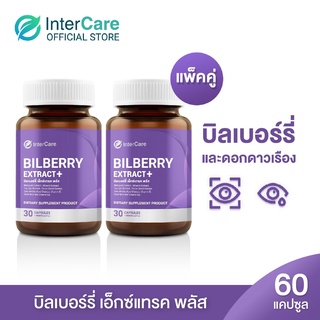 [แพ็คคู่] InterCare Bilberry extract+ สกัดจากบิลเบอร์รี่และลูทีน บำรุงสายตา ลดอาการ ตาแห้ง ตาล้า 2 กระปุก 60 แคปซูล