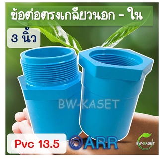 3นิ้ว ข้อต่อตรงเกลียวใน ข้อต่อตรงเกลียวนอก PVC 3 นิ้ว อริยะ เกลียวในพีวีซี 13.5 ขนาด 80 มม. (1ตัว)