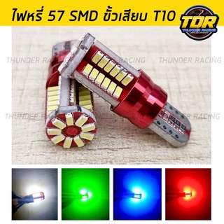 ไฟหรี่ 57 ชิพ LED T10 57 SMD 12V (1คู่) ขั้วเสียบ สว่างมาก ใช้กับรถยนต์ รถมอเตอไซค์ได้